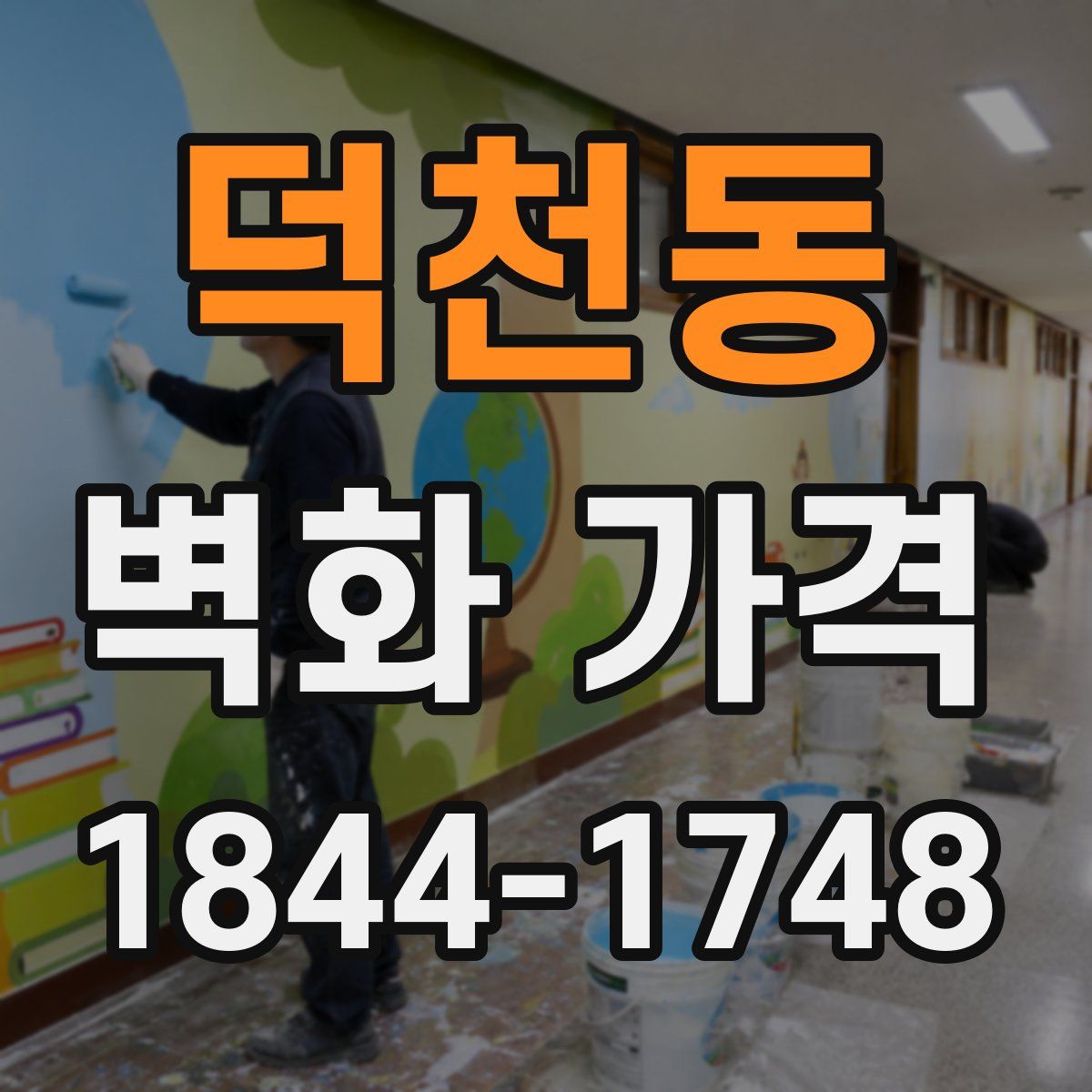 덕천동 벽화 가격