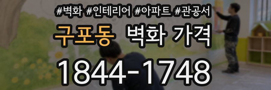 구포동 벽화 가격