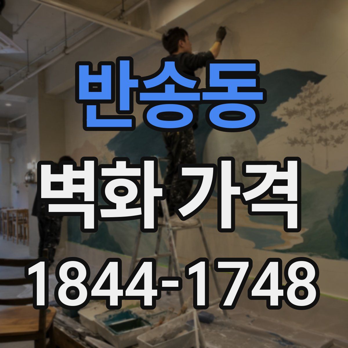 반송동 벽화 가격
