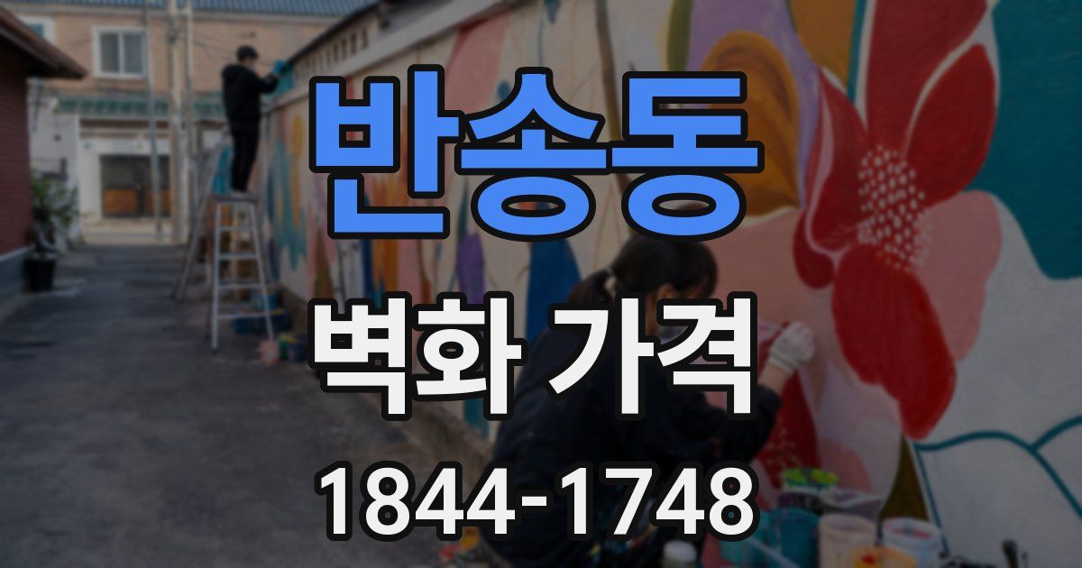반송동 벽화 가격