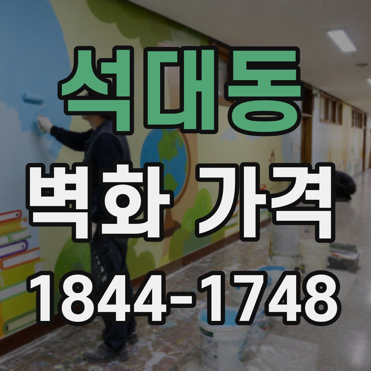 석대동 벽화 가격