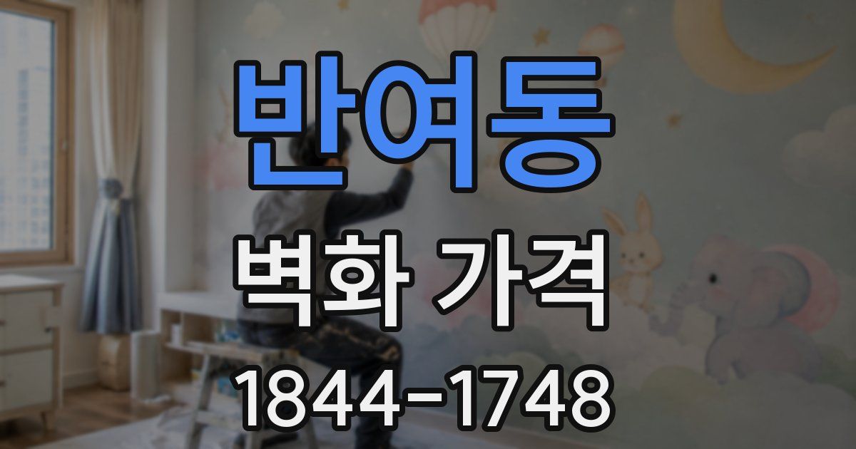 반여동 벽화 가격