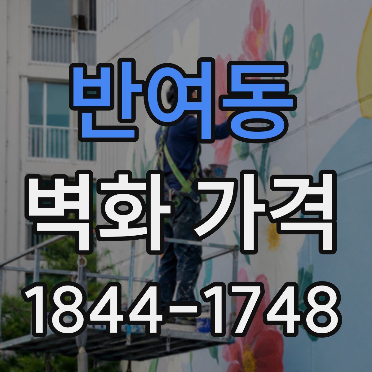 반여동 벽화 가격