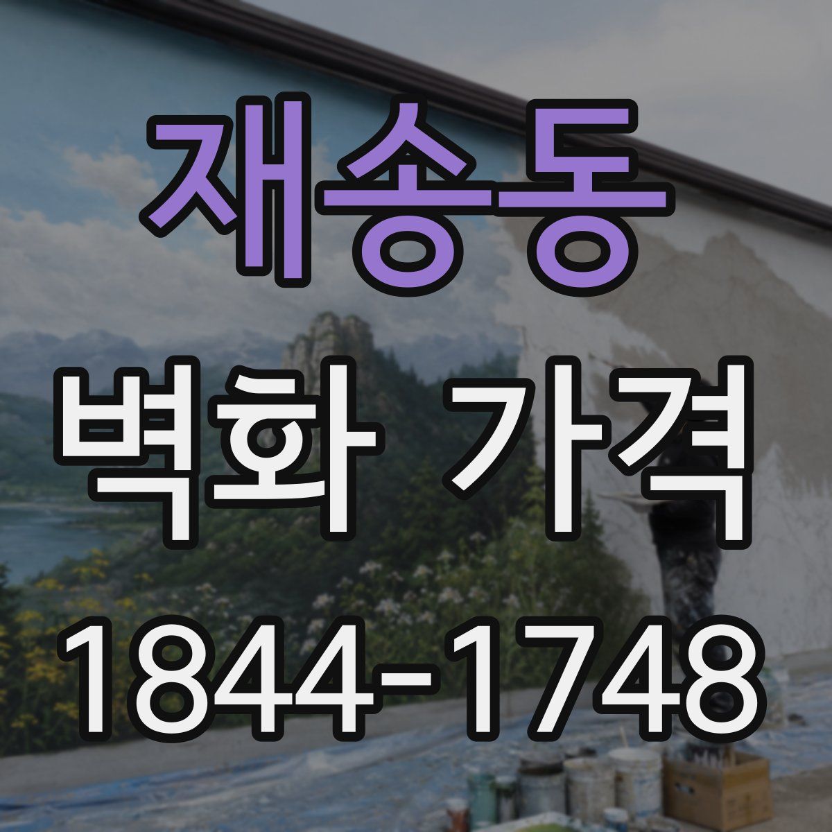 재송동 벽화 가격
