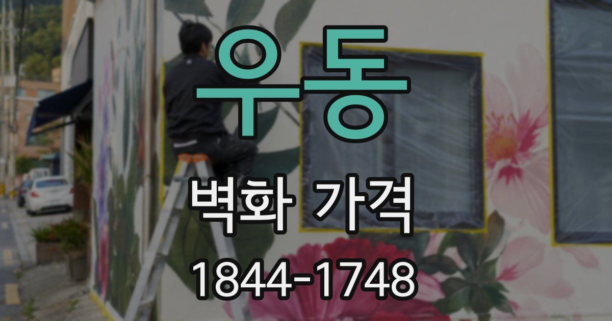 우동 벽화 가격
