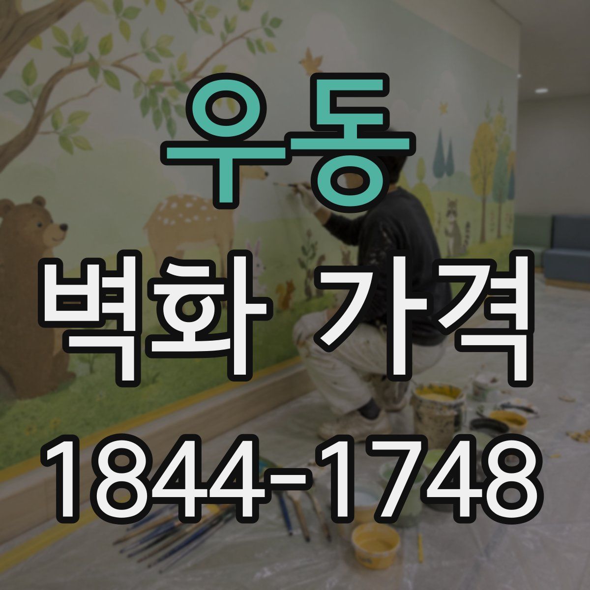 우동 벽화 가격