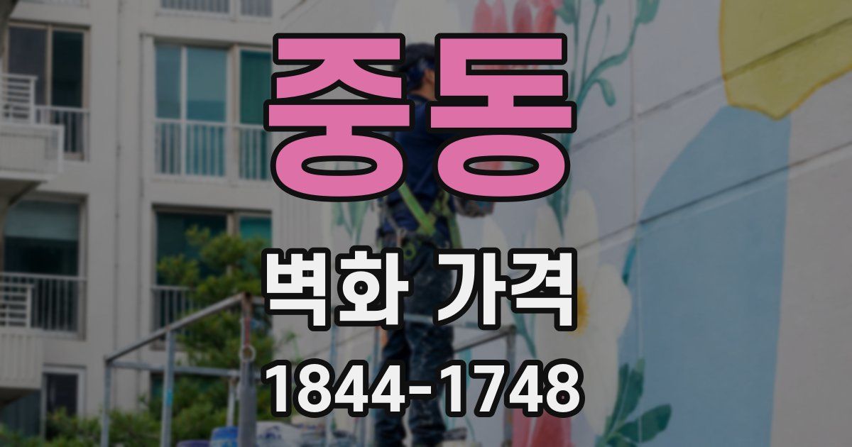 중동 벽화 가격