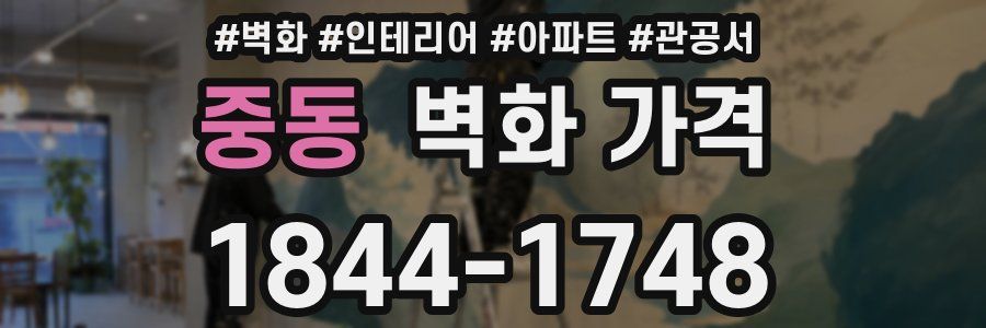 중동 벽화 가격