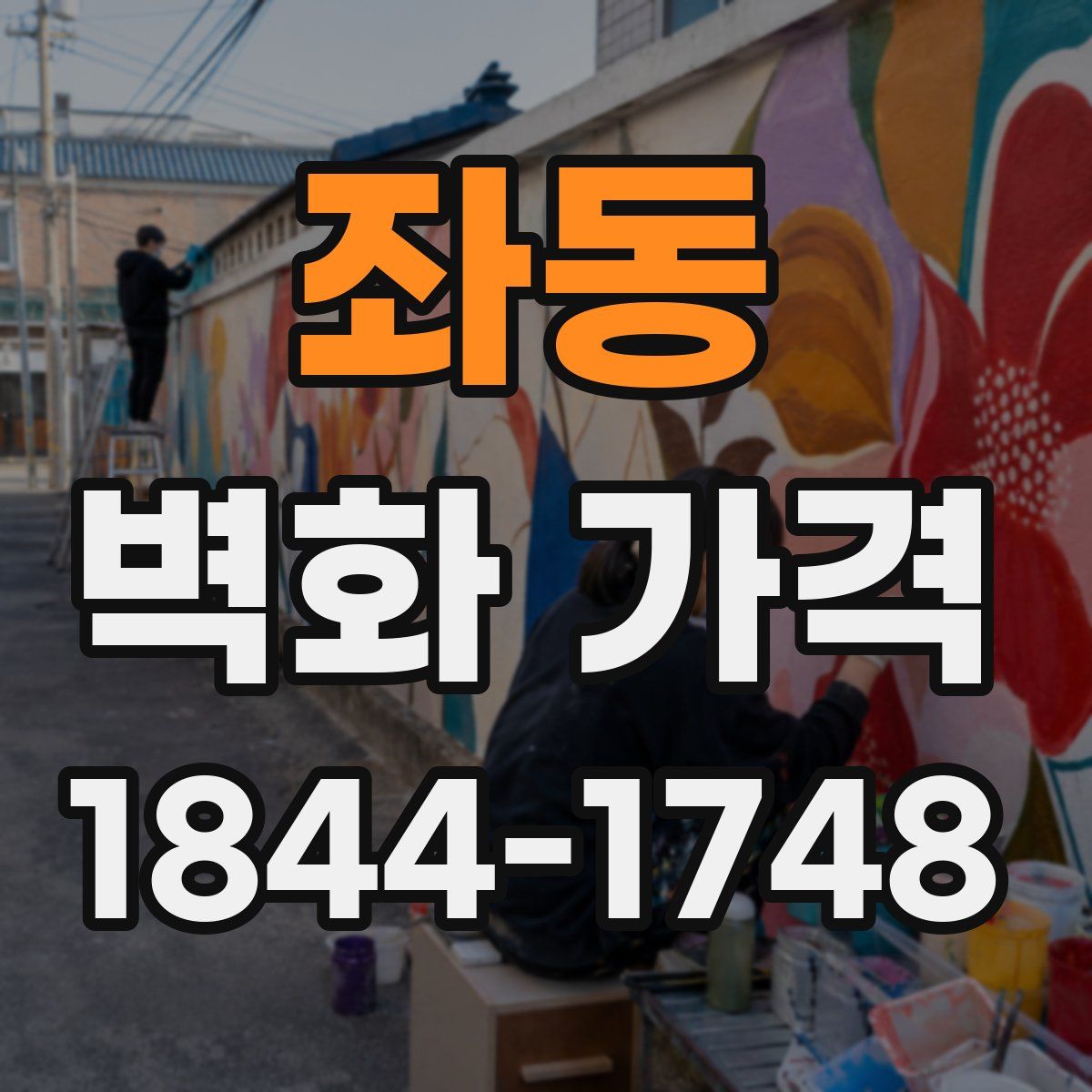 좌동 벽화 가격