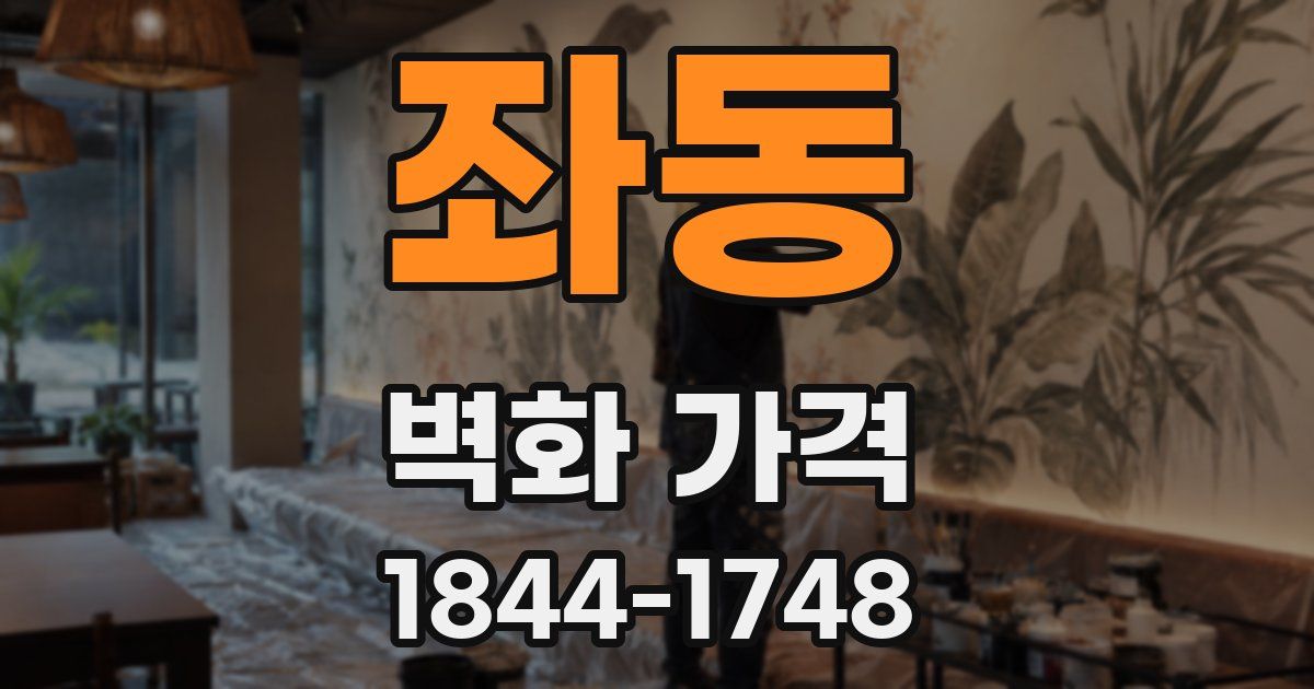 좌동 벽화 가격