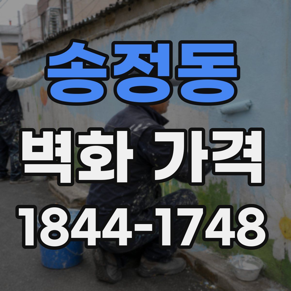 송정동 벽화 가격