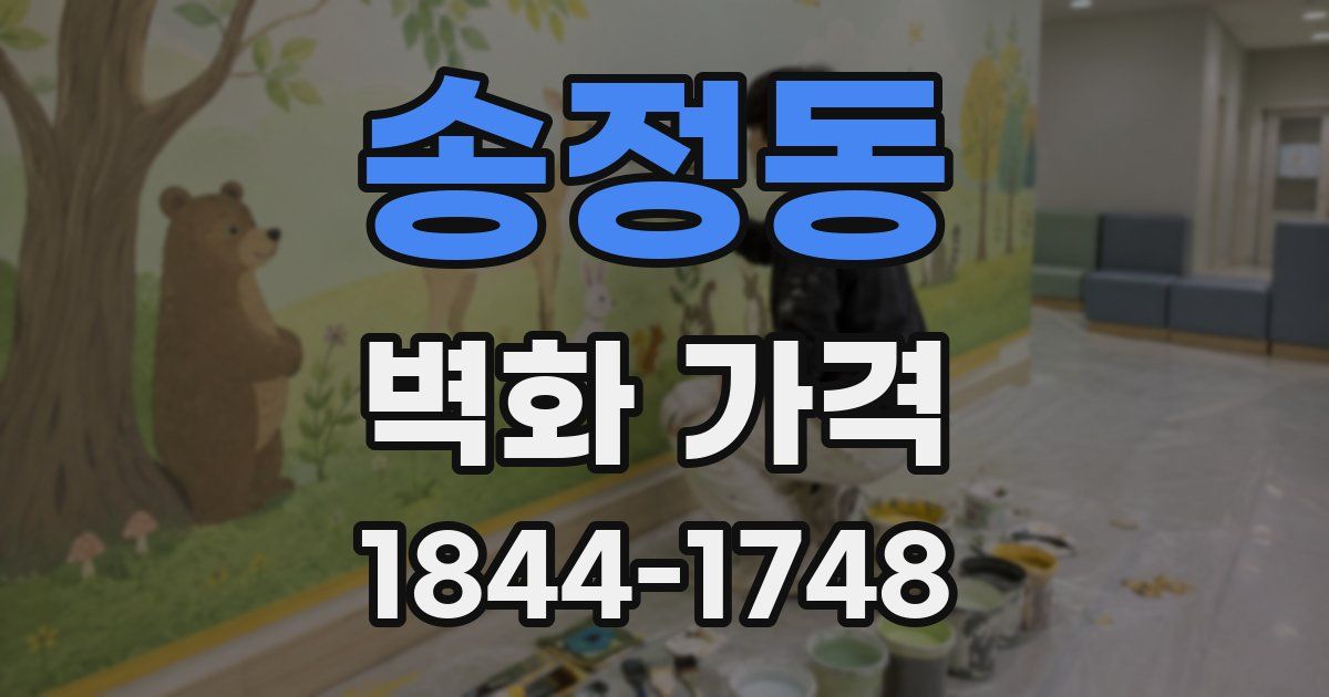송정동 벽화 가격