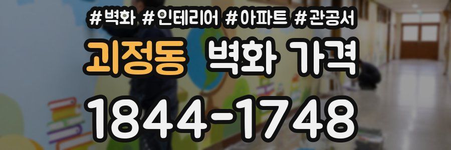 괴정동 벽화 가격