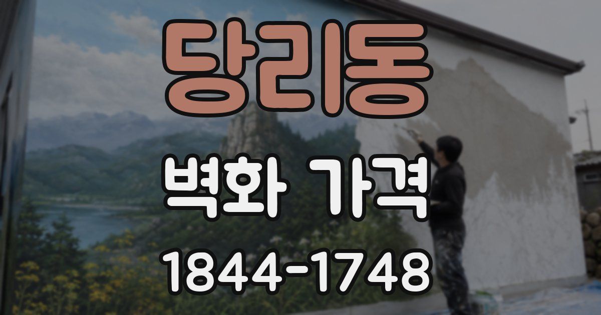 당리동 벽화 가격