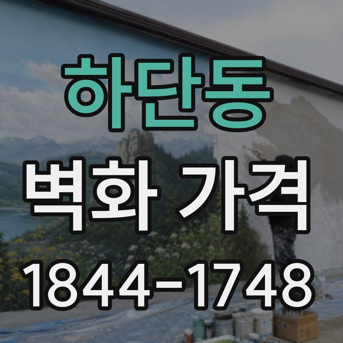 하단동 벽화 가격