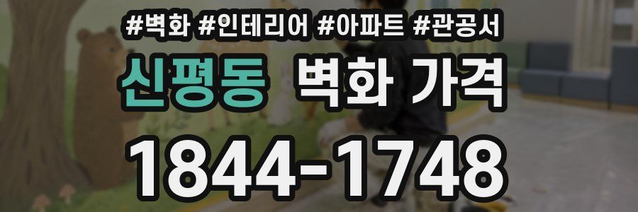 신평동 벽화 가격