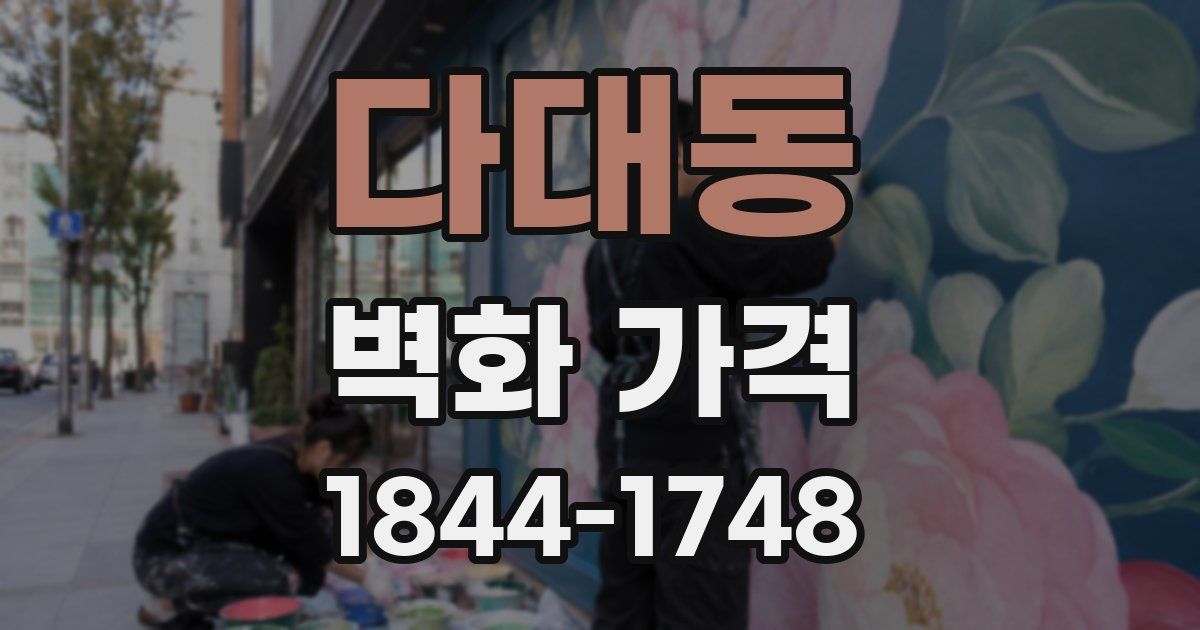 다대동 벽화 가격