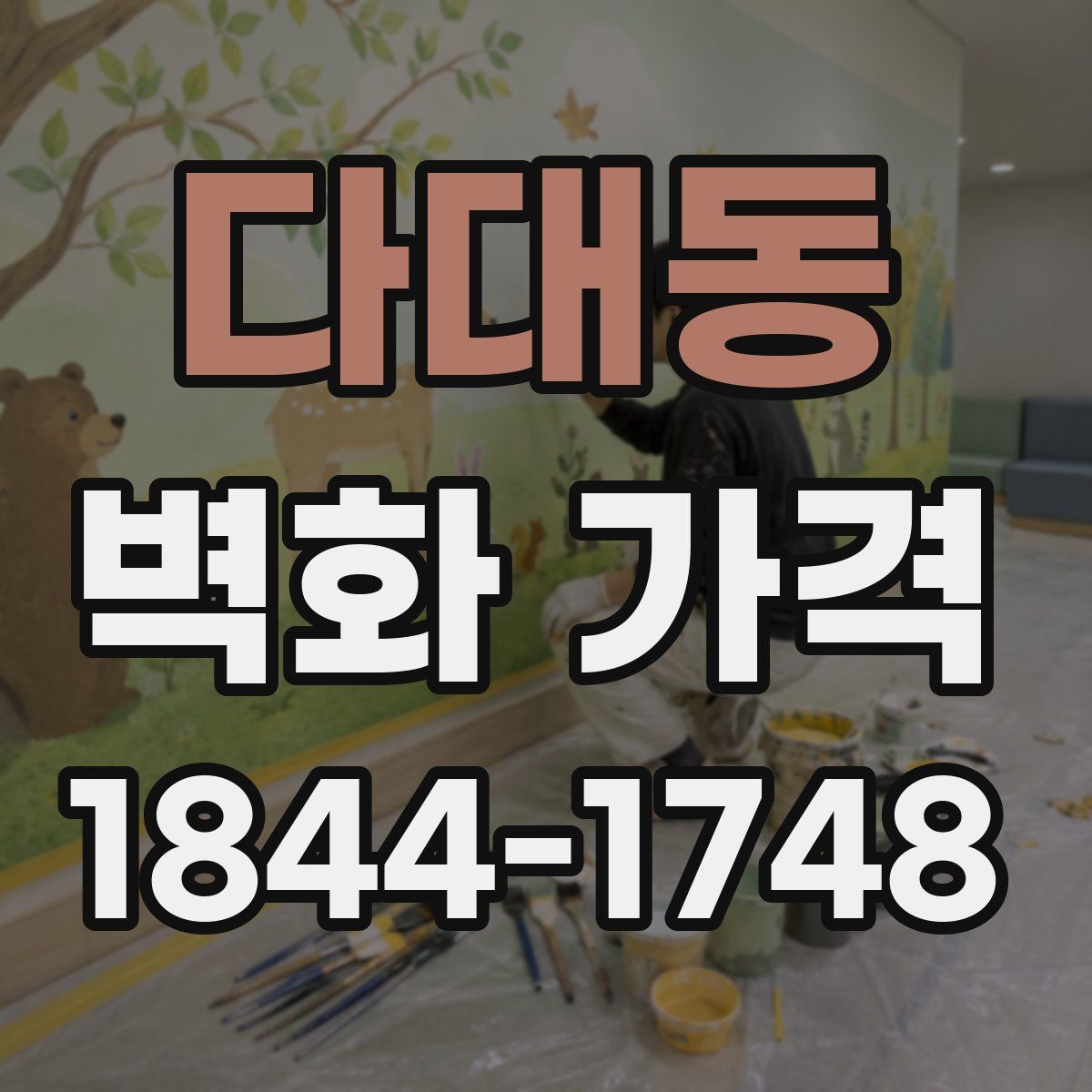 다대동 벽화 가격