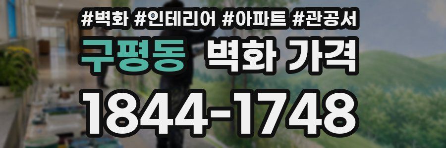 구평동 벽화 가격