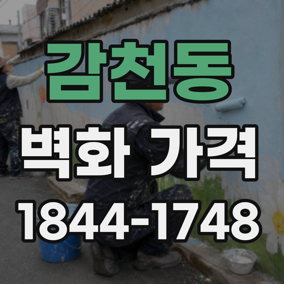 감천동 벽화 가격