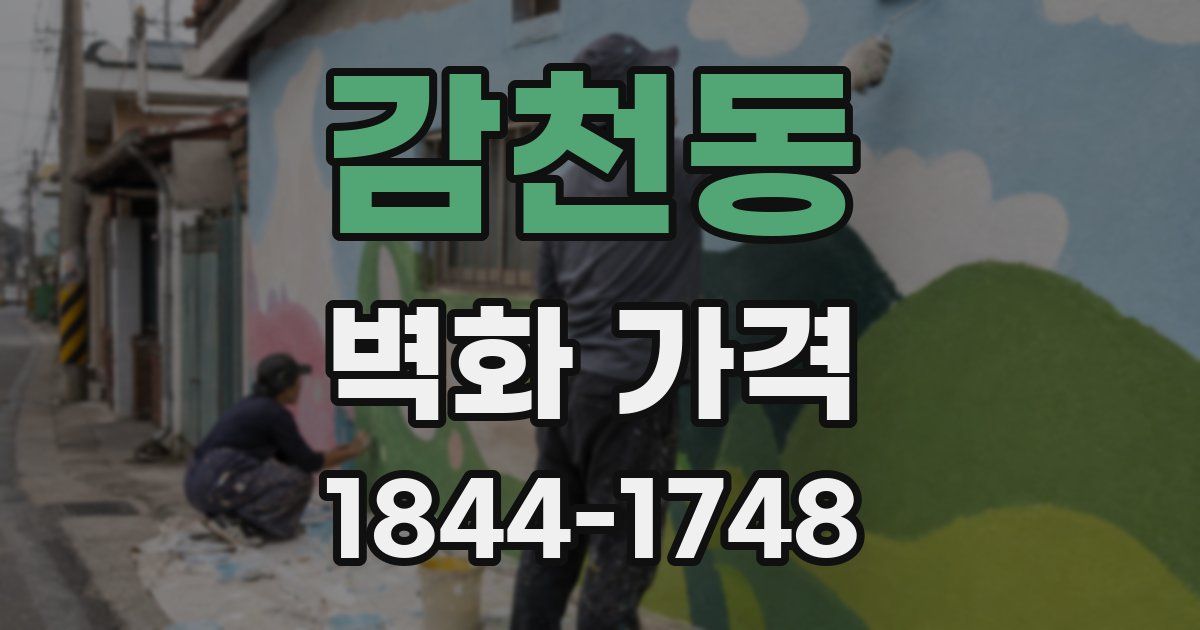감천동 벽화 가격