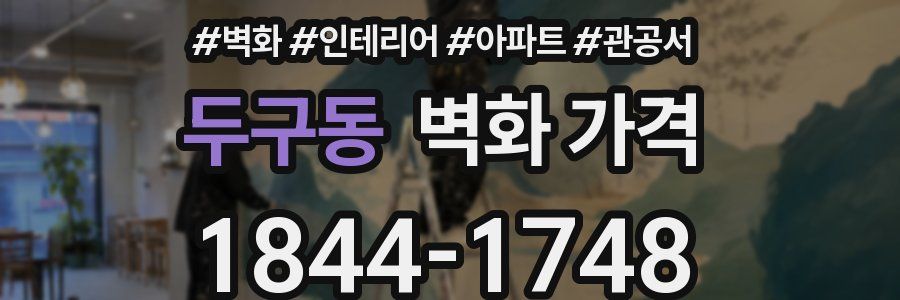 두구동 벽화 가격