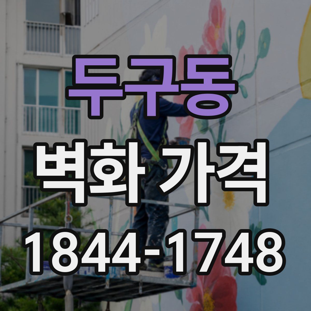 두구동 벽화 가격