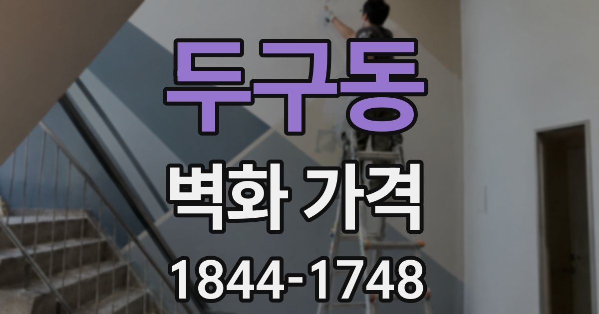 두구동 벽화 가격