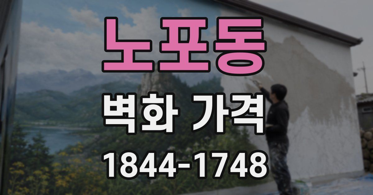 노포동 벽화 가격