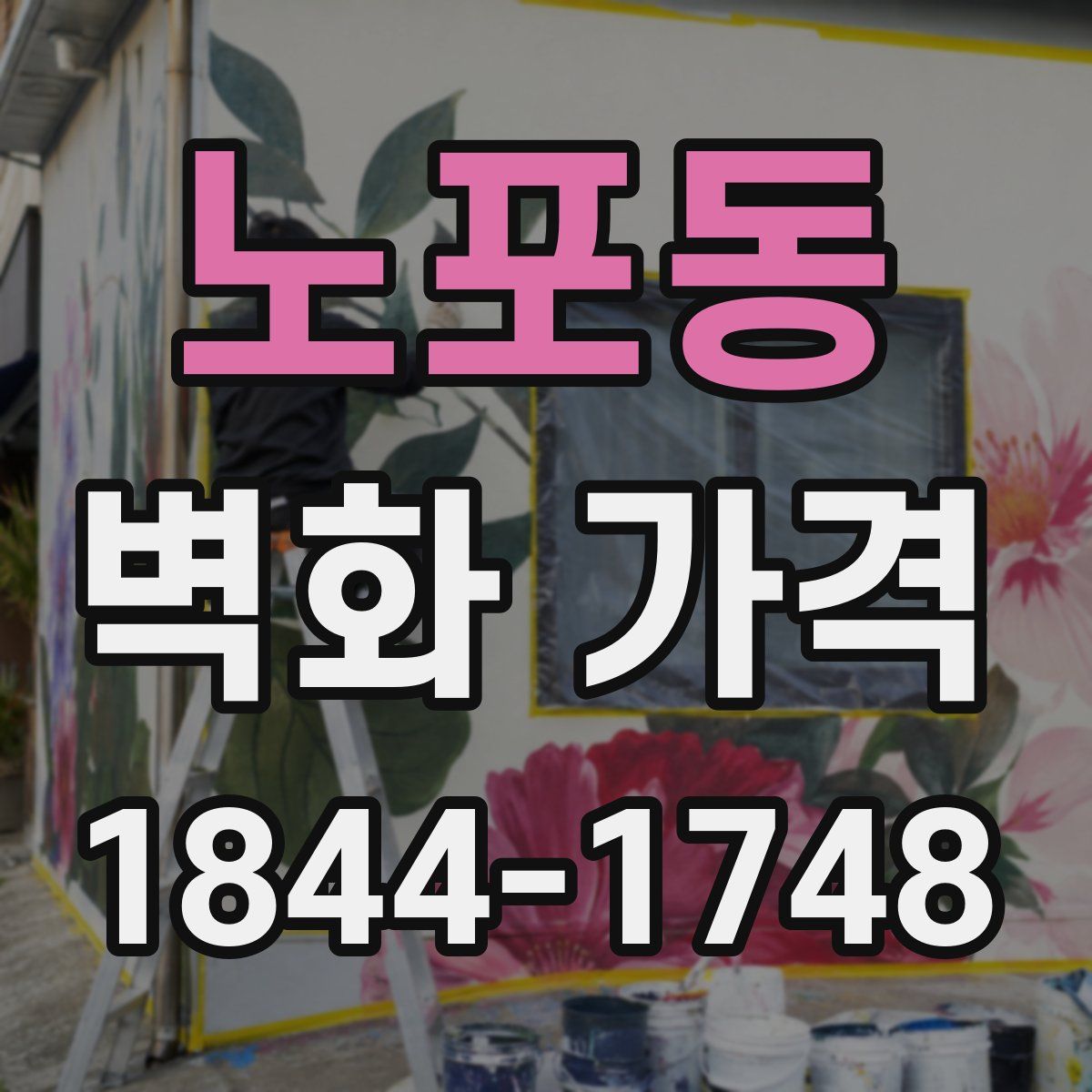 노포동 벽화 가격