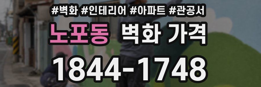노포동 벽화 가격