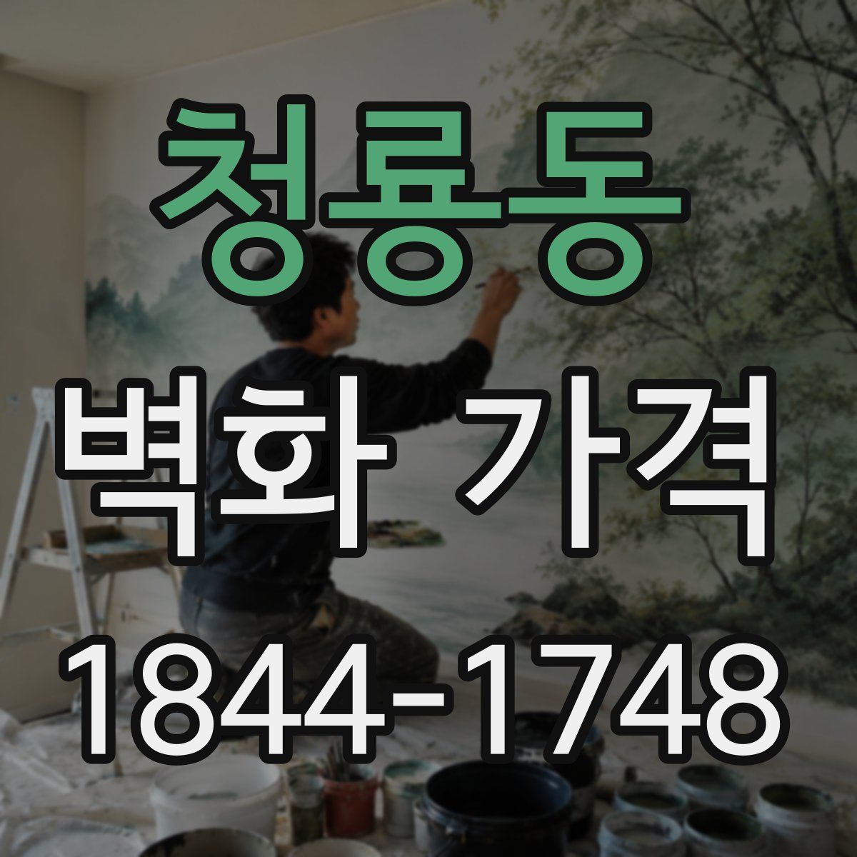청룡동 벽화 가격