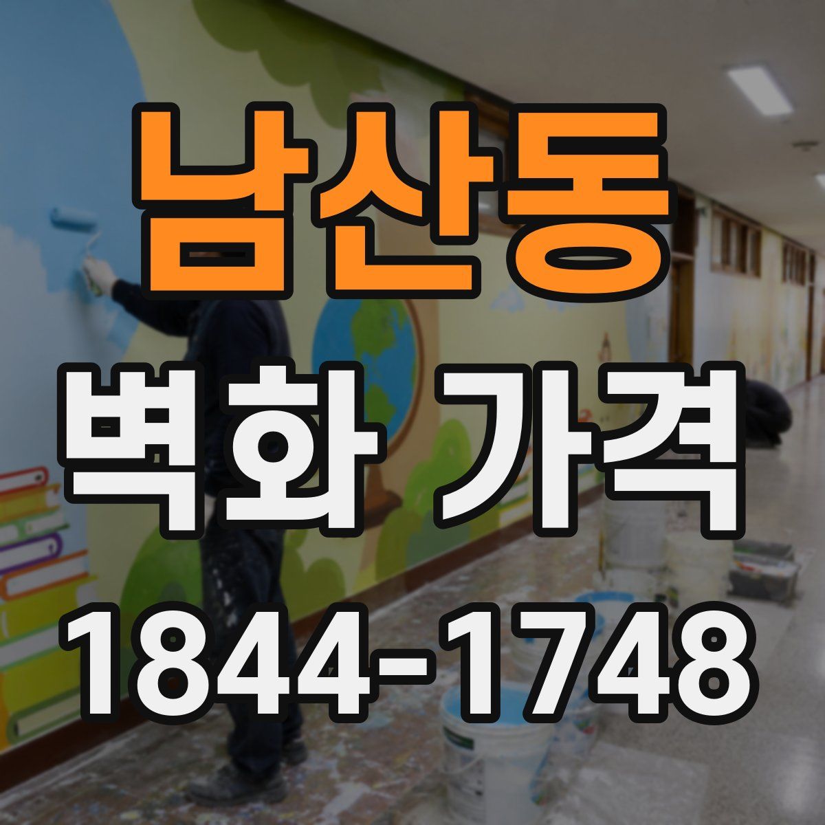 남산동 벽화 가격