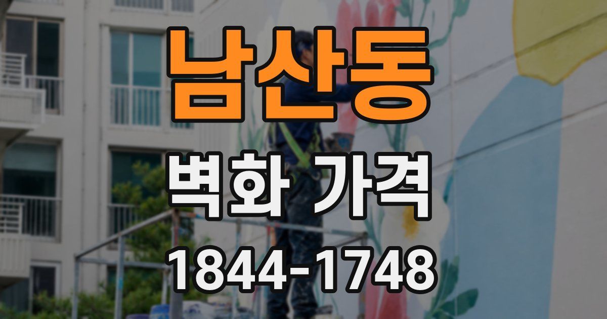 남산동 벽화 가격