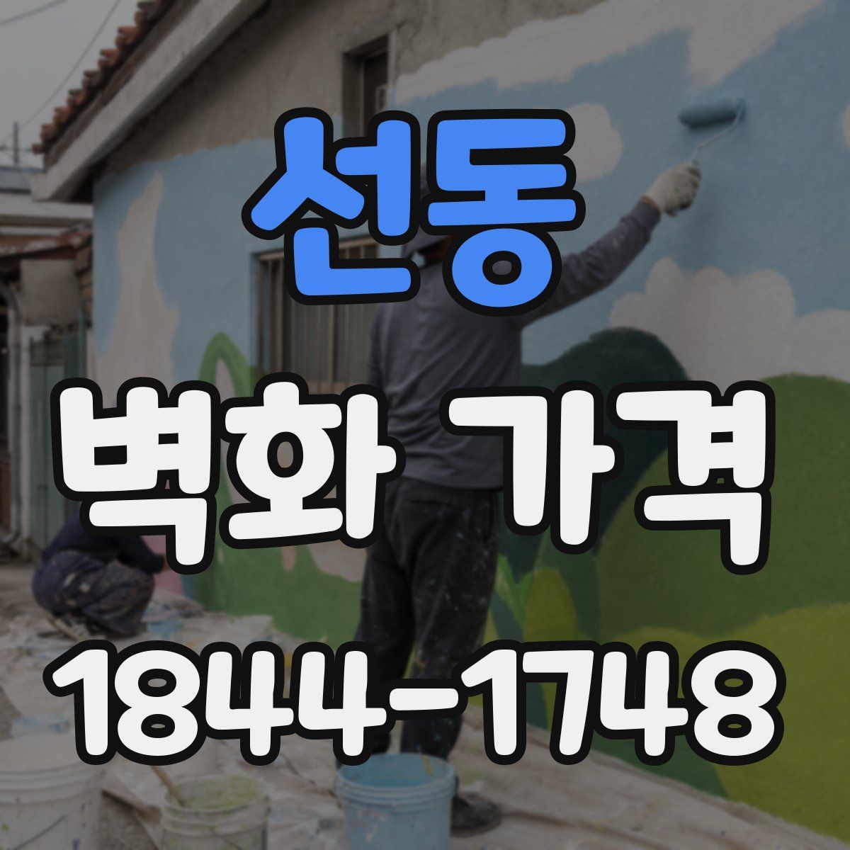 선동 벽화 가격