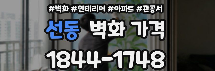 선동 벽화 가격