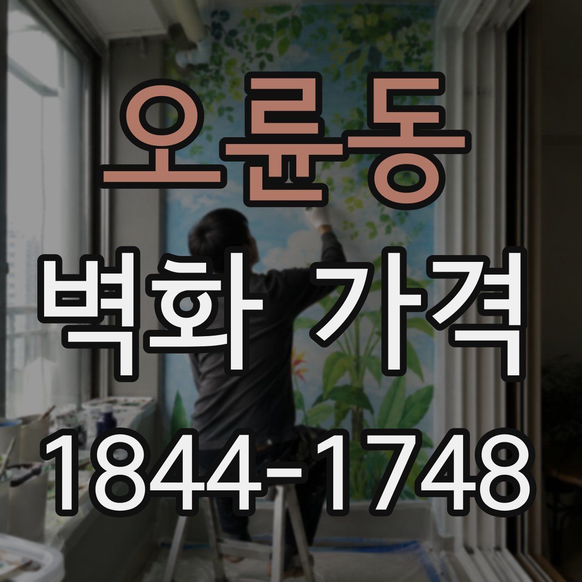 오륜동 벽화 가격