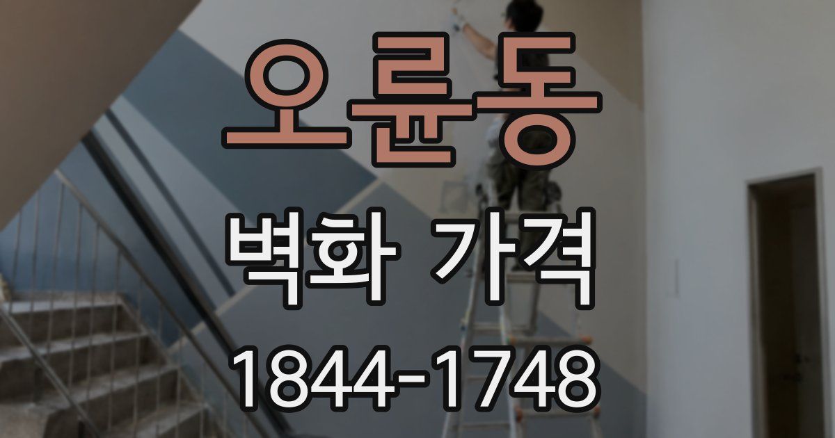 오륜동 벽화 가격