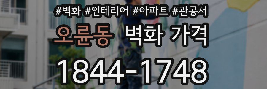 오륜동 벽화 가격