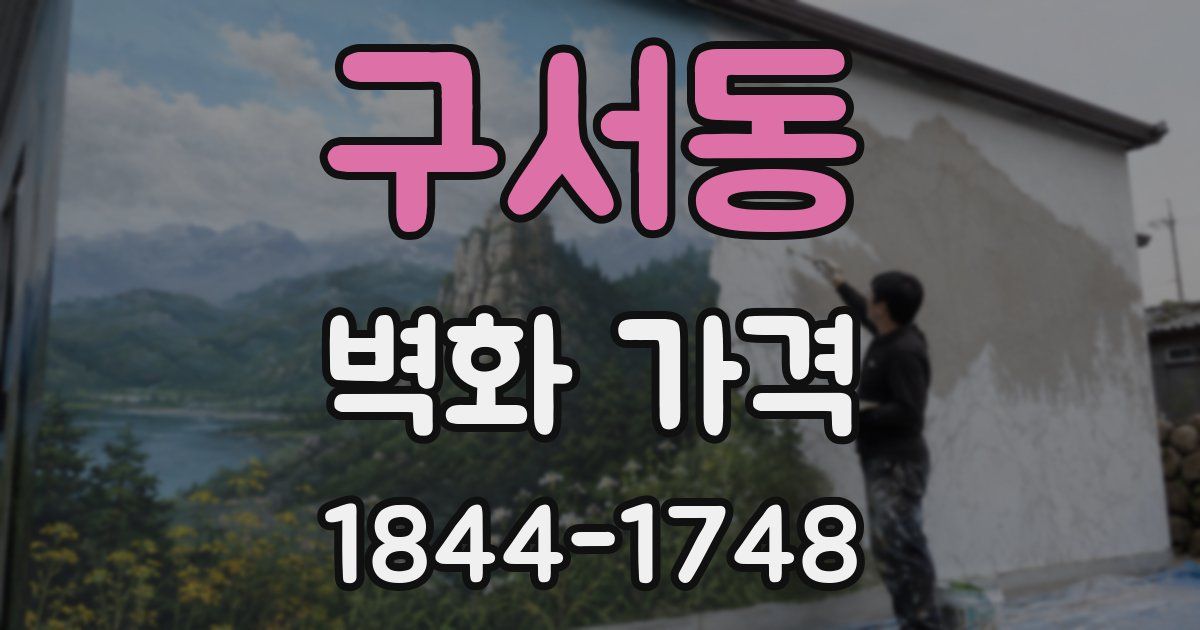 구서동 벽화 가격