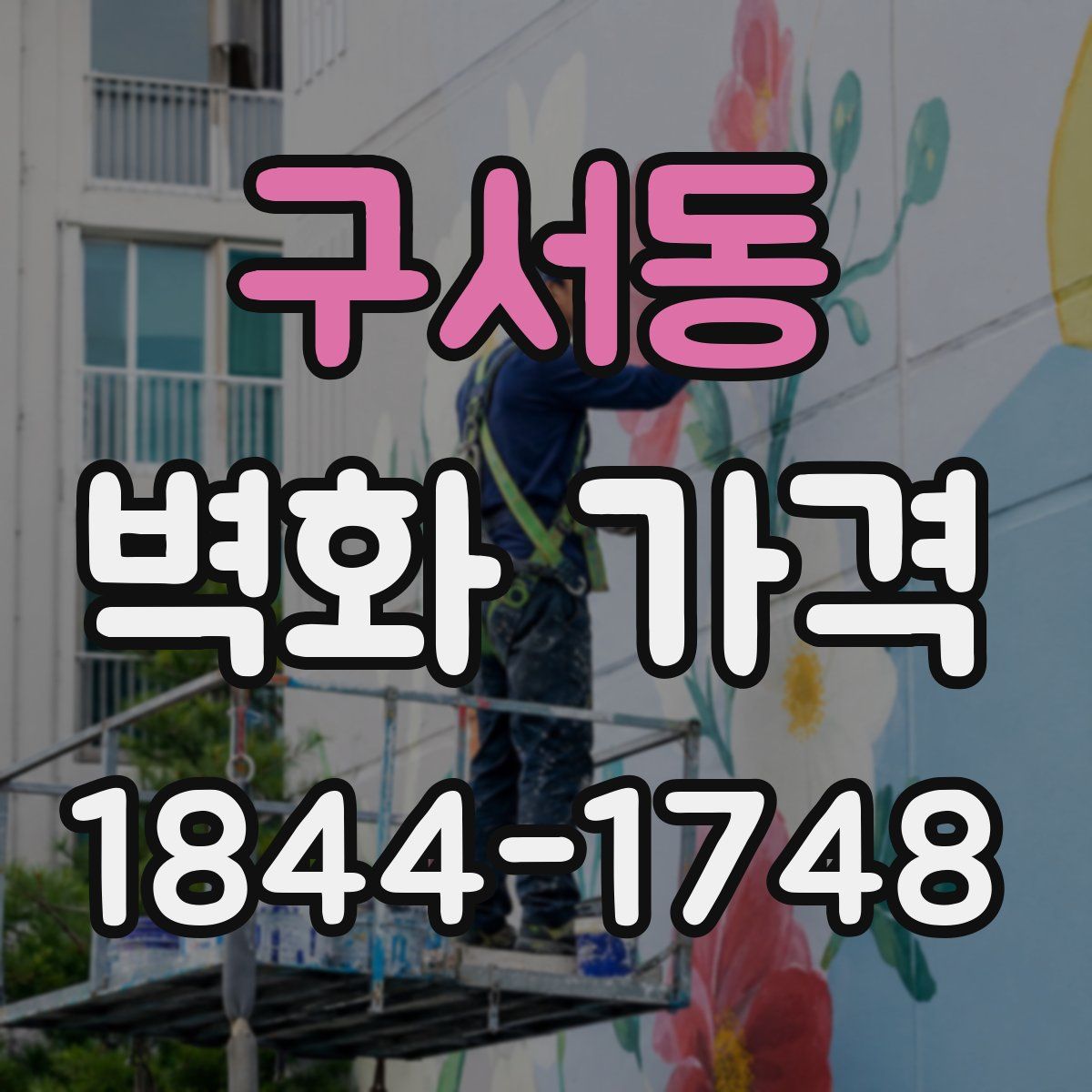 구서동 벽화 가격