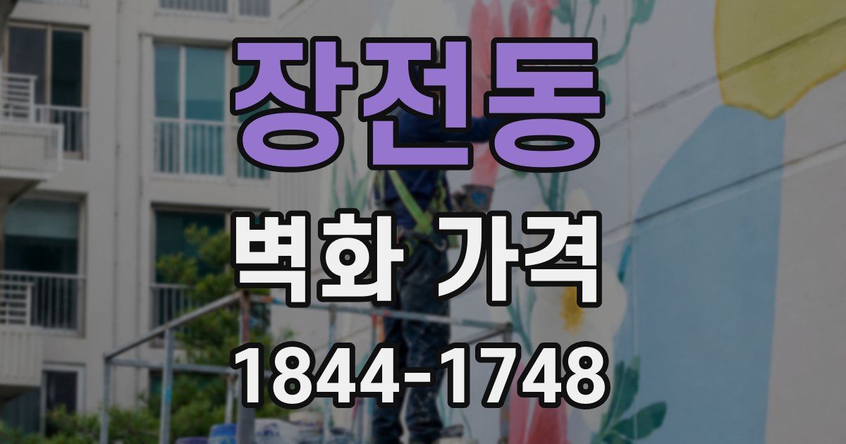 장전동 벽화 가격