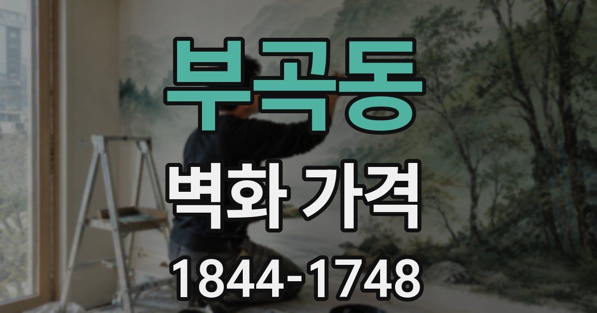 부곡동 벽화 가격