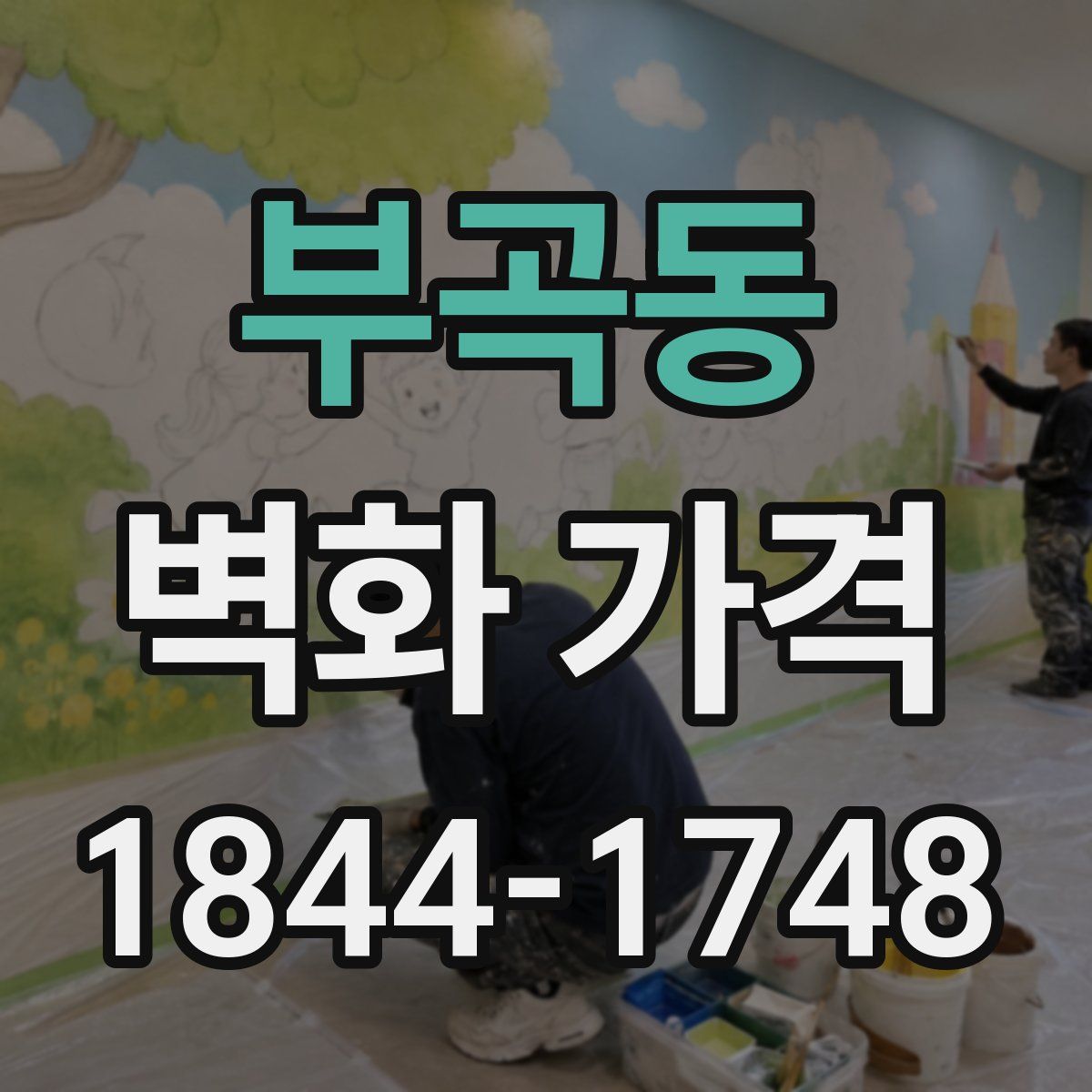 부곡동 벽화 가격