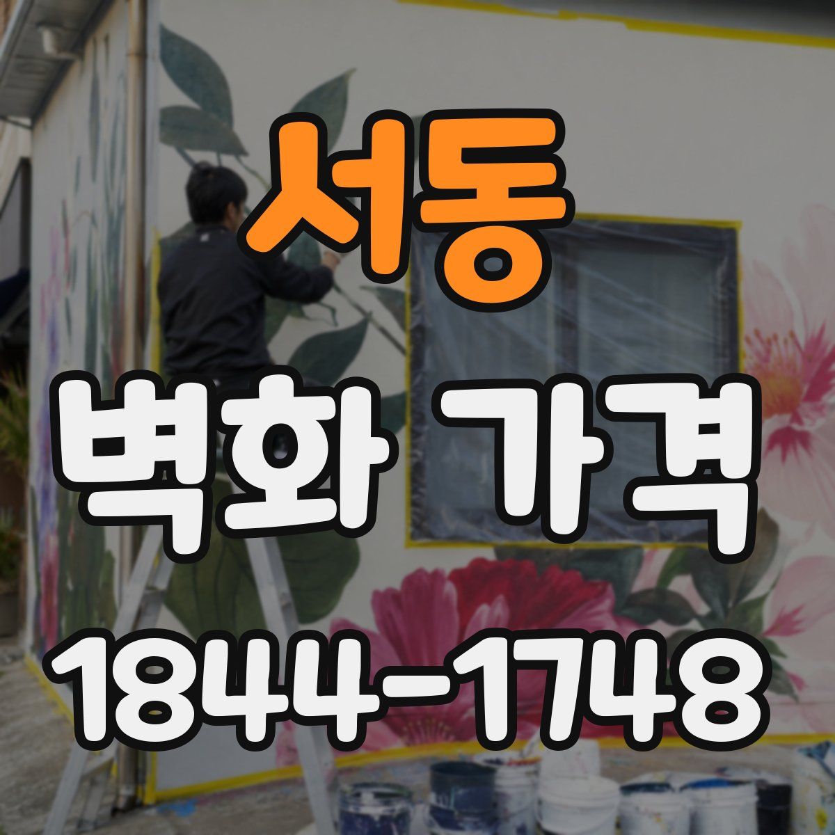 서동 벽화 가격