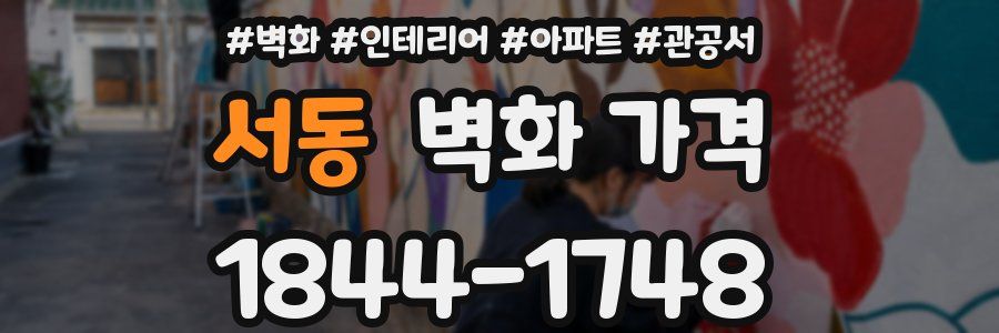 서동 벽화 가격