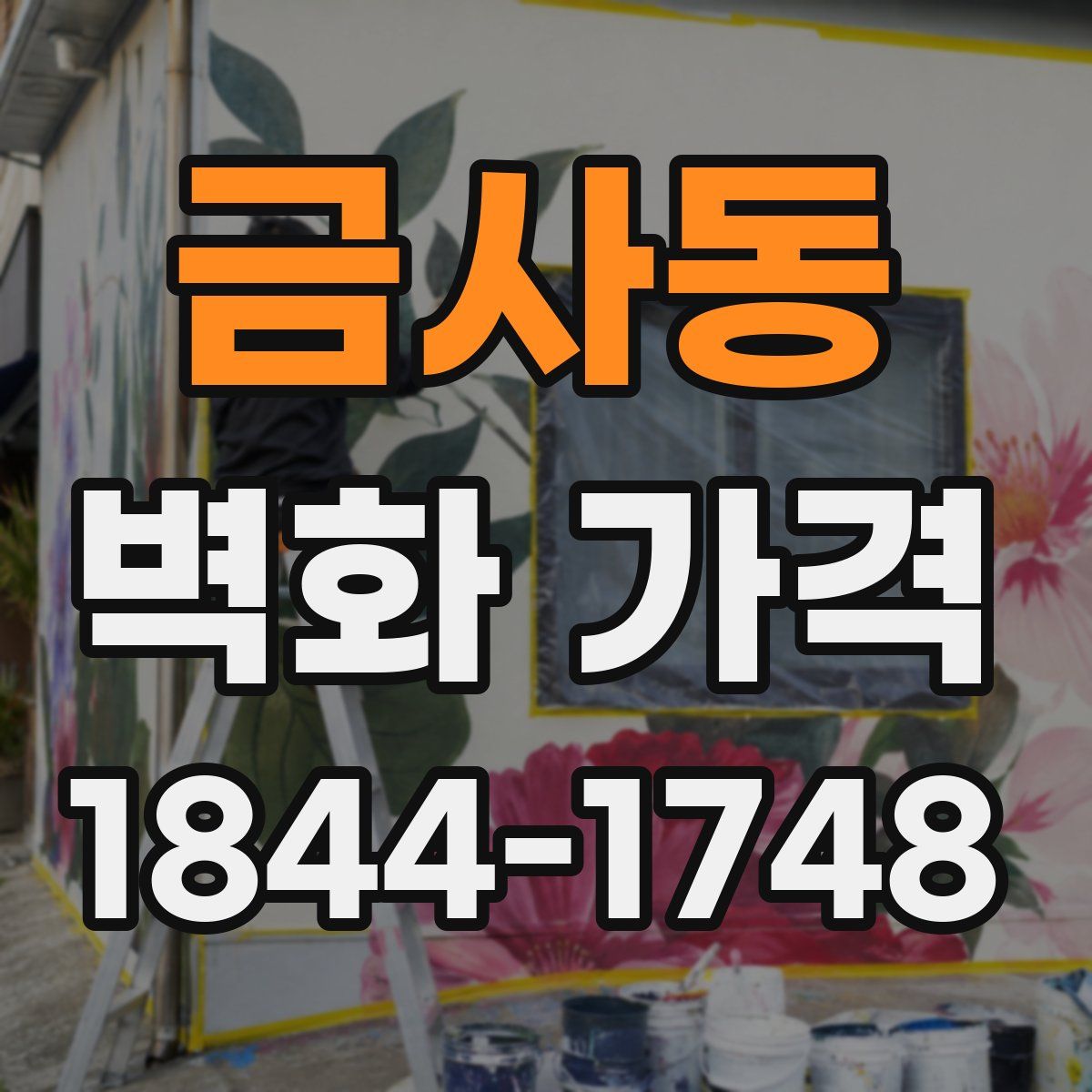 금사동 벽화 가격