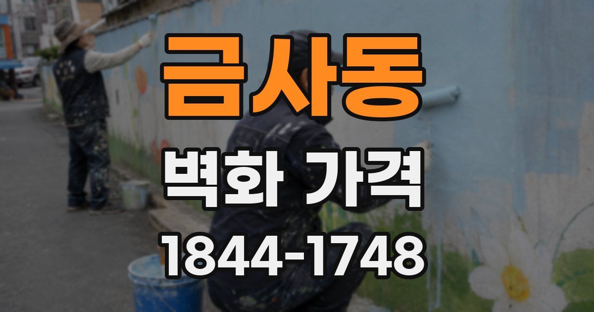 금사동 벽화 가격