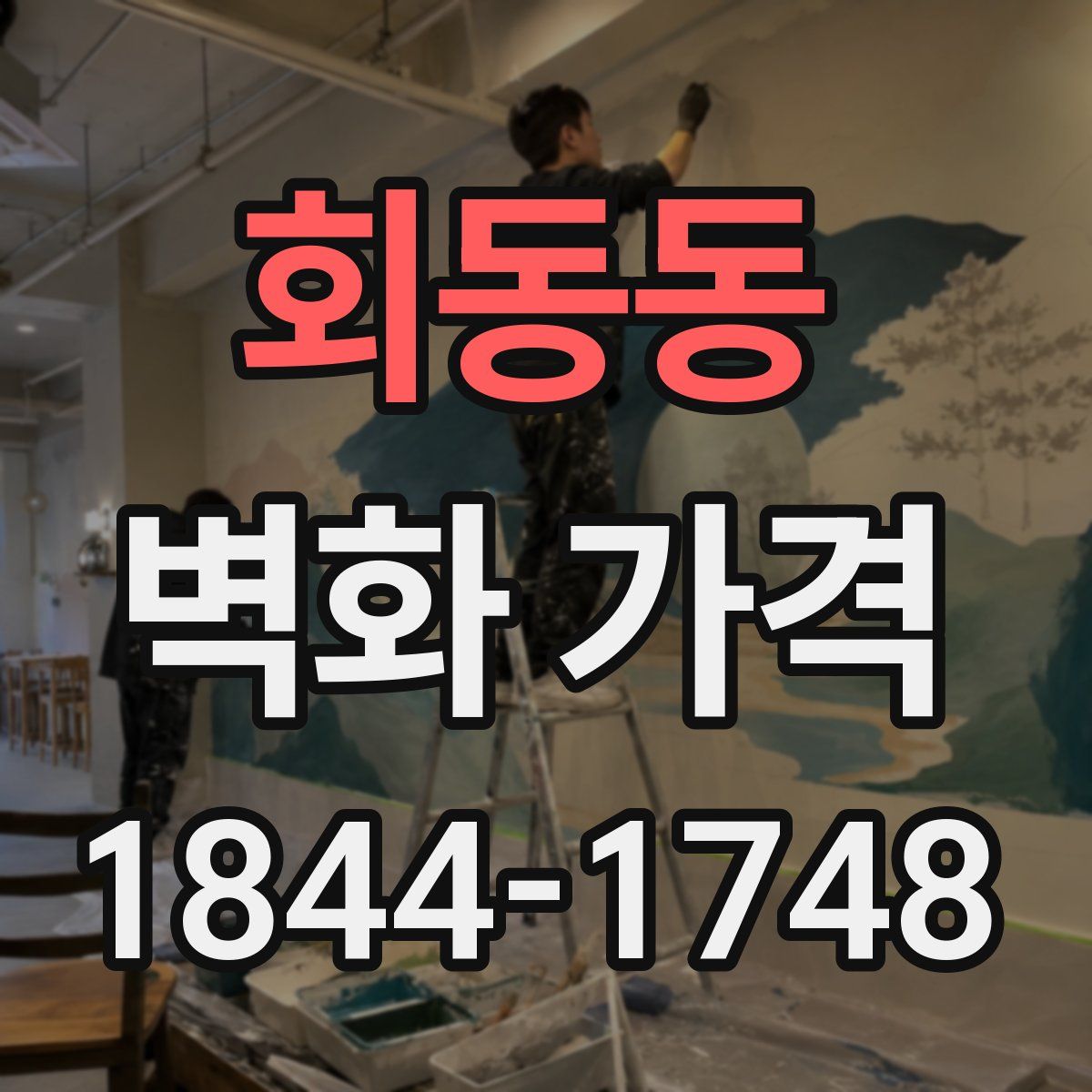 회동동 벽화 가격