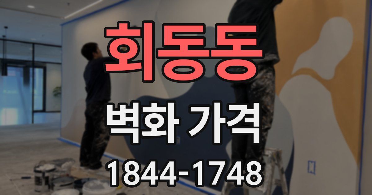 회동동 벽화 가격